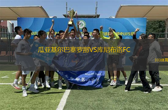 瓜亞基爾巴塞羅那VS庫(kù)尼布洛FC