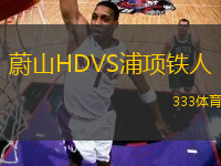 蔚山HDVS浦項(xiàng)鐵人