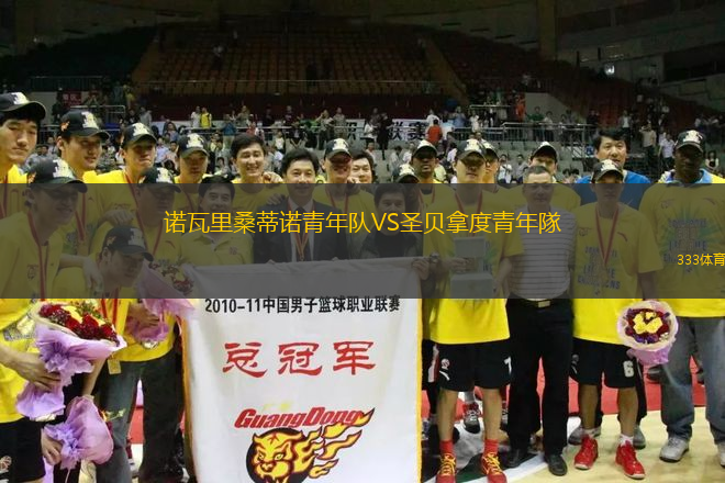 諾瓦里桑蒂諾青年隊VS圣貝拿度青年隊