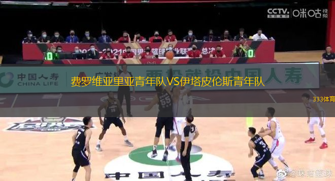 費(fèi)羅維亞里亞青年隊(duì)VS伊塔皮倫斯青年隊(duì)
