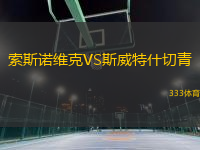 索斯諾維克VS斯威特什切青