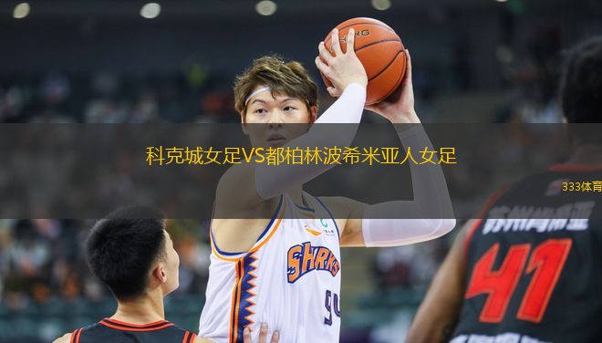 科克城女足VS都柏林波希米亞人女足