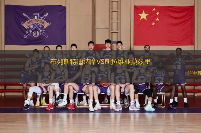 布列斯特迪納摩VS斯拉維亞莫茲里