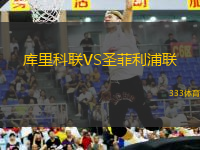 庫(kù)里科聯(lián)VS圣菲利浦聯(lián)
