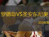 羅德島VS圣安東尼奧