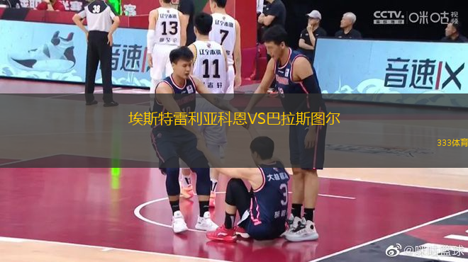 埃斯特雷利亞科恩VS巴拉斯圖爾