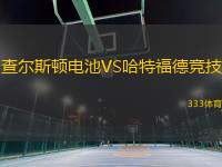 查爾斯頓電池VS哈特福德競(jìng)技