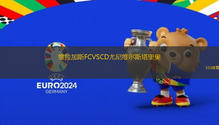維拉加斯FCVSCD尤尼維爾斯塔里奧