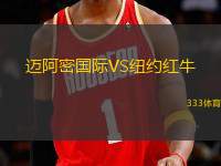 邁阿密?chē)?guó)際VS紐約紅牛