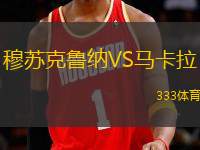 穆蘇克魯納VS馬卡拉