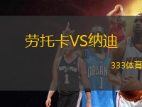 勞托卡VS納迪