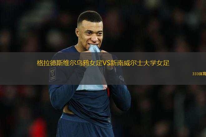 格拉德斯維爾烏鴉女足VS新南威爾士大學(xué)女足