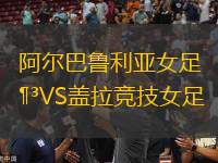 阿爾巴魯利亞女足VS蓋拉競(jìng)技女足