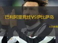 巴利阿里競(jìng)技VS伊比薩島