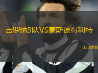 吉羅納B隊(duì)VS豪斯彼得利特