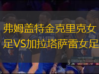 弗姆蓋特金克里克女足VS加拉塔薩雷女足