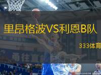 里昂格波VS利恩B隊
