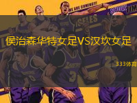 侯治森華特女足VS漢坎女足