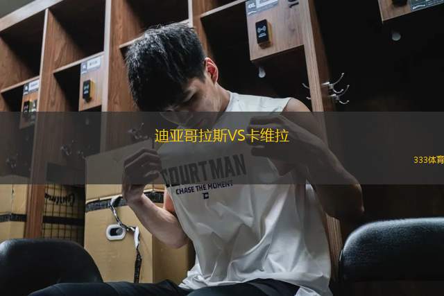 迪亞哥拉斯VS卡維拉