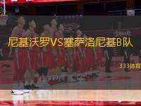 尼基沃羅VS塞薩洛尼基B隊