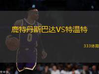 鹿特丹斯巴達(dá)VS特溫特