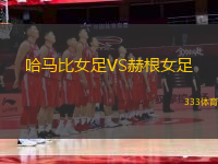 哈馬比女足VS赫根女足