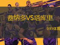費納多VS塔庫里