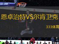 恩卓治特VS爾肯衛(wèi)克