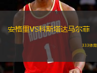 安格里VS科斯塔達(dá)馬爾菲