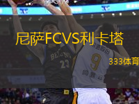 尼薩FCVS利卡塔
