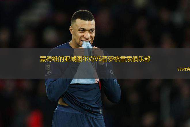 蒙得維的亞城圖爾克VS普羅格雷索俱樂部