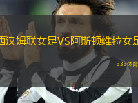 西漢姆聯(lián)女足VS阿斯頓維拉女足