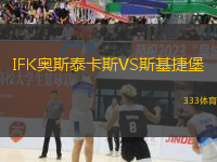 IFK奧斯泰卡斯VS斯基捷堡