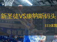 新圣徒VS康納斯碼頭