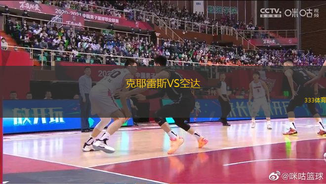 克耶雷斯VS空達