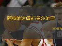 阿特維達堡VS希爾維亞