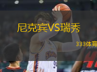 尼克賓VS瑞秀