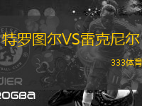 特羅圖爾VS雷克尼爾