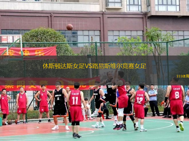 休斯頓達(dá)斯女足VS路易斯維爾競賽女足