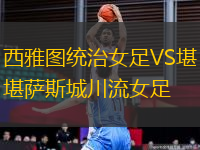 西雅圖統(tǒng)治女足VS堪薩斯城川流女足