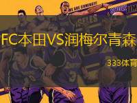 FC本田VS潤梅爾青森