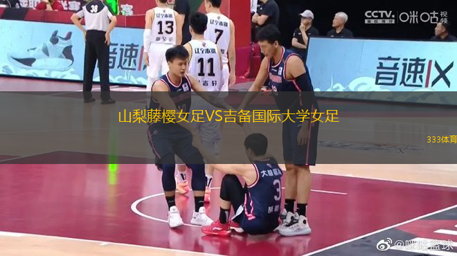 山梨藤櫻女足VS吉備國際大學(xué)女足