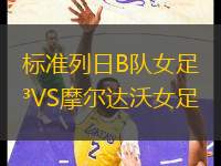 標(biāo)準(zhǔn)列日B隊(duì)女足VS摩爾達(dá)沃女足