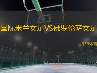 國(guó)際米蘭女足VS佛羅倫薩女足