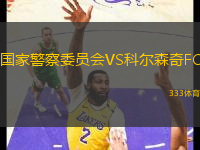 國家警察委員會(huì)VS科爾森奇FC
