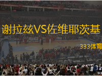 謝拉玆VS佐維耶茨基