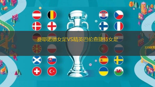 費耶諾德女足VS精英巴倫查捷特女足
