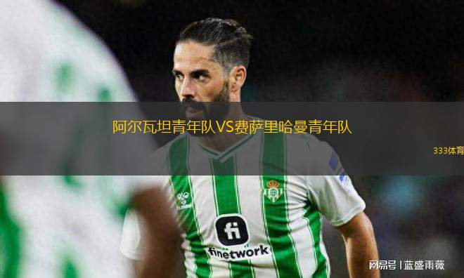 阿爾瓦坦青年隊(duì)VS費(fèi)薩里哈曼青年隊(duì)