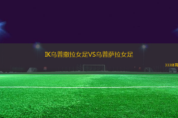 IK烏普撒拉女足VS烏普薩拉女足