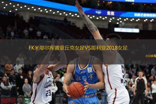 FK米耶爾庫(kù)雷亞丘克女足VS哥利亞2018女足